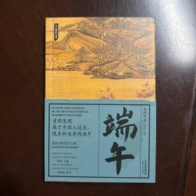 端午 天津人民出版社