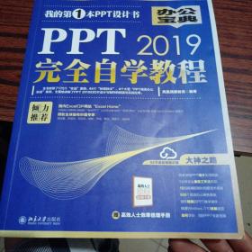 PPT2019完全自学教程（内干净）