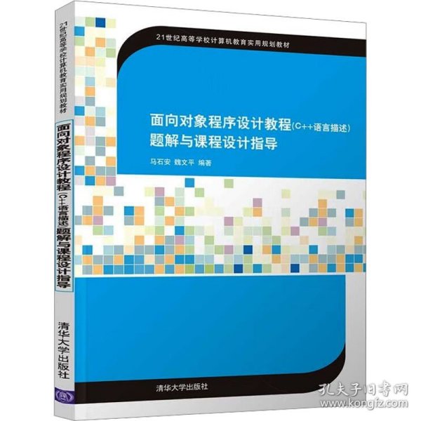 面向对象程序设计（C++语言描述）题解与课程设计指导（21世纪高等学校计算机教育实用规划教材）