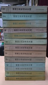 建国以来毛泽东文稿13册全、十三册全