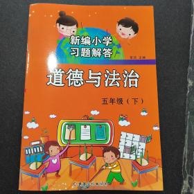 习题解答道德与法治  五年级下人