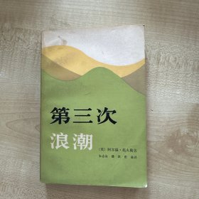 第三次浪潮