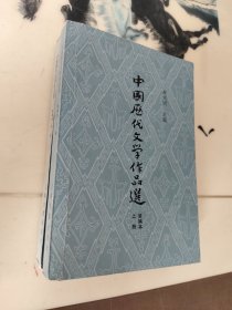 中国历代文学作品选（简编本上下）