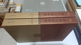 泰山文献集成--第三册、第四册--岱览（上、下）（一版一印）——全两册合售