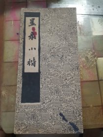星录小楷
