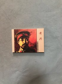 黄兴连环画