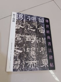 鲜于璜碑（河北教育出版社）