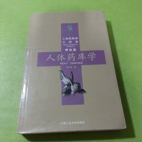 人体药库学 D3-4