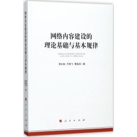 【正版书籍】网络内容建设的理论基础与基本规律