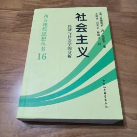 社会主义：经济与社会学的分析