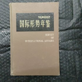 国际形势年鉴