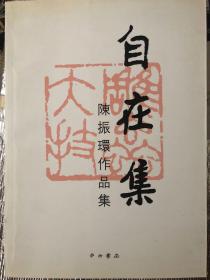 自在集 : 陈振环作品集