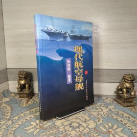 现代航空母舰