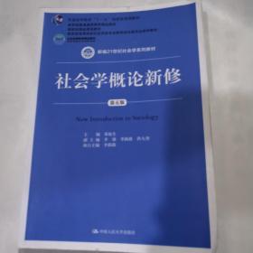 社会学概论新修（第五版）