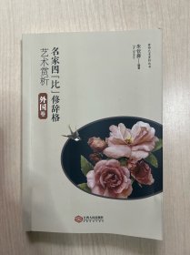 名家四比修辞格艺术赏析 （外国卷）（内页干净整洁，无笔记）