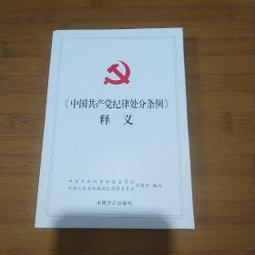 中国共产党纪律处分条例释义