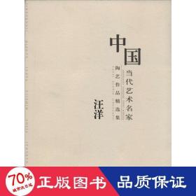 中国当代艺术名家陶艺作品精选集 古董、玉器、收藏 作者