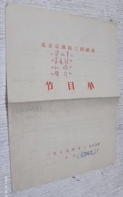 1979年老节目单：北京京剧院三团演出(盗仙草 赤桑镇 红娘 捧印)