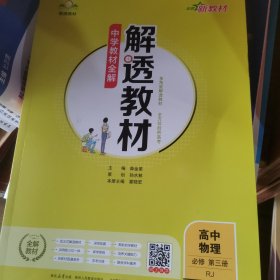 解透教材 高中物理 必修第三册 人教(RJ版)(新教材)