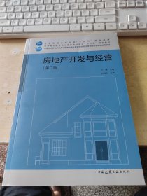 房地产开发与经营（第二版）（正版丶无笔记\品相好\有防伪标识\实物拍摄）