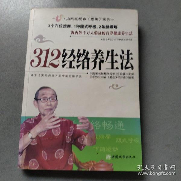 312经络养生法