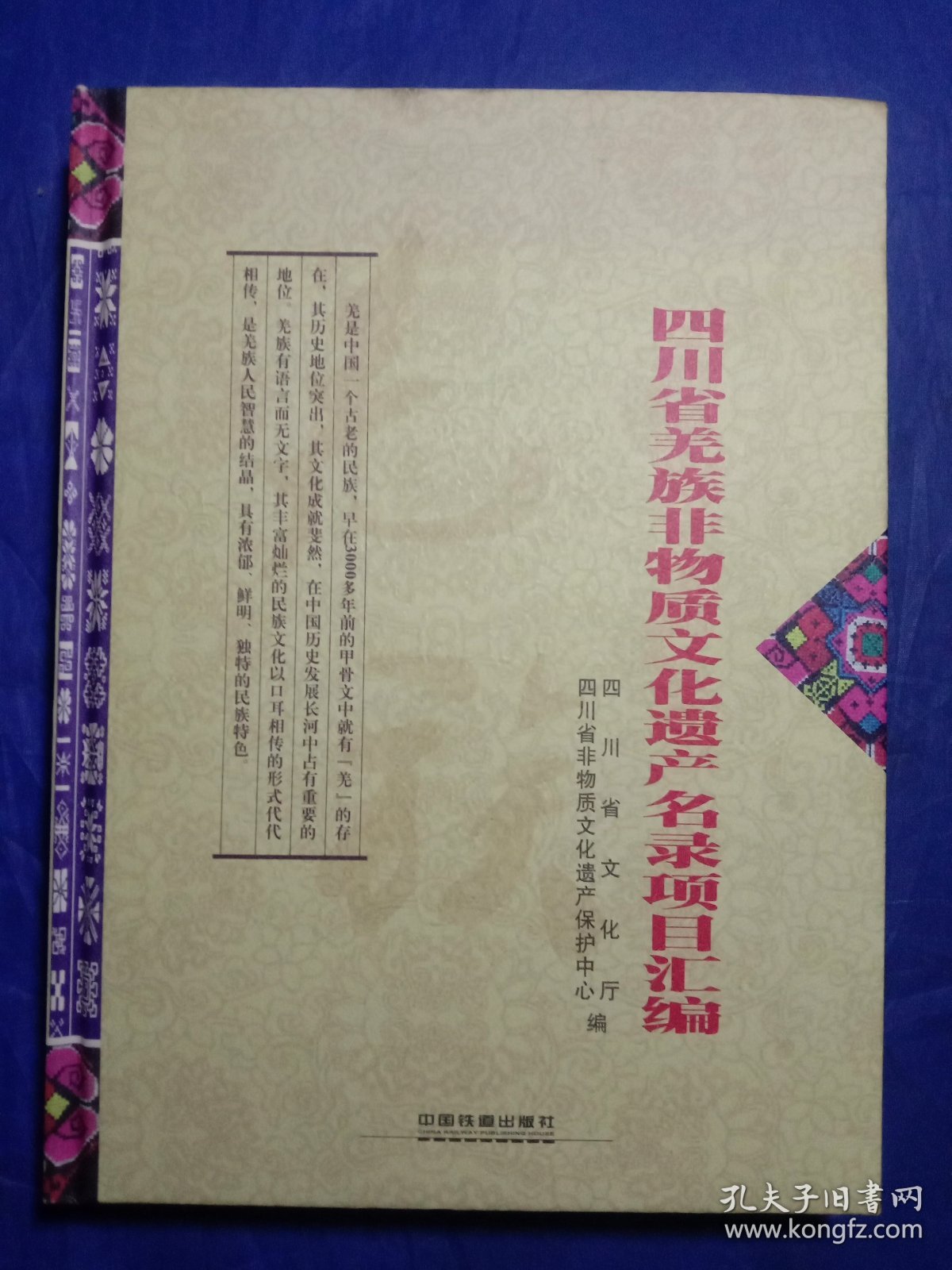 四川省羌族非物质文化遗产名录项目汇编【2013年一版一印】