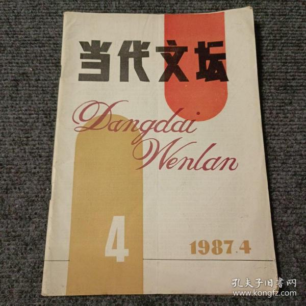 当代文坛1987 4期（咏枫朱曦签赠本）