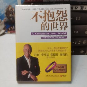 不抱怨的世界