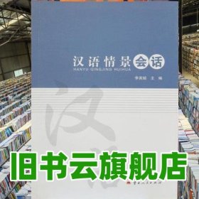 漢語情景會(huì)話 李英姬 云南人民出版社 9787222149762