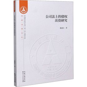 公司法上的债权出资研究/创新治理系列/中南财经政法大学双一流建设文库