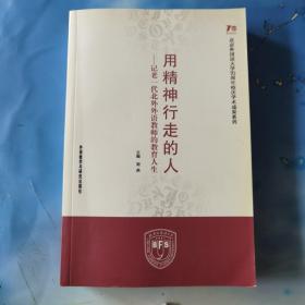 用精神行走的人：记老一代北外外语教师的教育人生