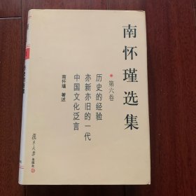 南怀瑾选集（第六卷）