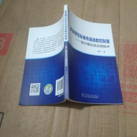 多容惯性标准传递函数控制器——设计理论及应用技术