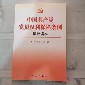 中国共产党党员权利保障条例辅导读本