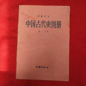 初级中学 中国古代史图册 初一下用