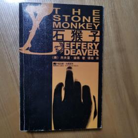 石猴子：林肯·莱姆系列之四