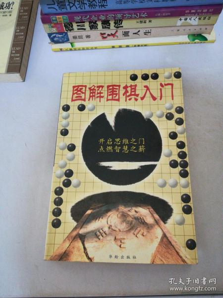 图解围棋入门