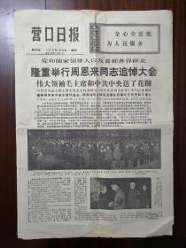 营口日报1976年1月16日周恩来同志追悼大会特刊.