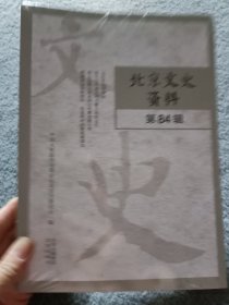北京文史资料·第84辑【全新未开封】