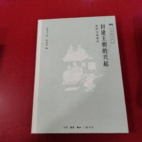 封建王朝的兴起：张传玺说秦汉