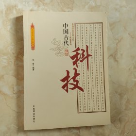 中国古代科技