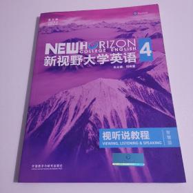 新视野大学英语视听说教程 4（第三版 智慧版 附光盘）