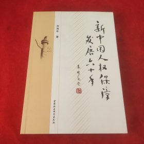新中国人权保障发展六十年