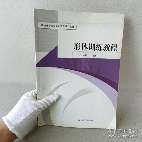 模块化学分制高职高专系列教材：形体训练教程