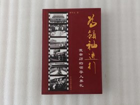 为领袖送行：我亲历的领导人葬礼【签名本】