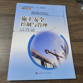 施工安全控制与管理/高等职业技术教育“十二五”规划教材·土木工程类