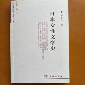 日本女性文学史