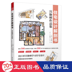 住宅设计解剖书 宫胁檀作品集 空间规划组合布局收纳设计尺寸 住宅空间常用的人体工程学尺寸 住宅设计法则实用手册 住宅设计书籍