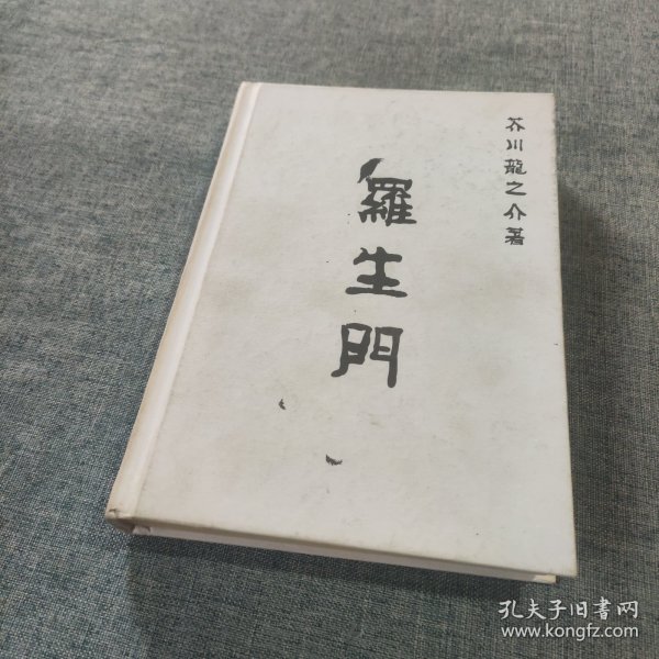 读客经典文库：罗生门