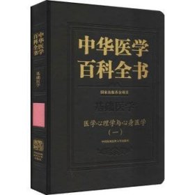 中华医学百科全书.基础医学-医学心理学与心身医学(一)